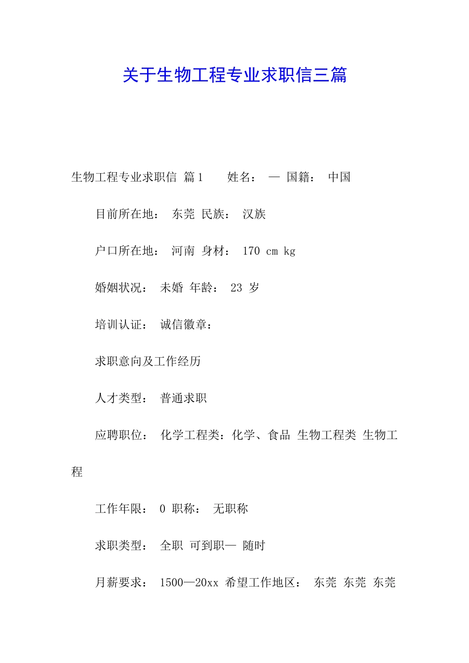关于生物工程专业求职信三篇_第1页