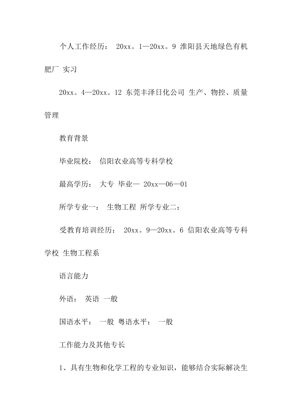 关于生物工程专业求职信三篇_第2页