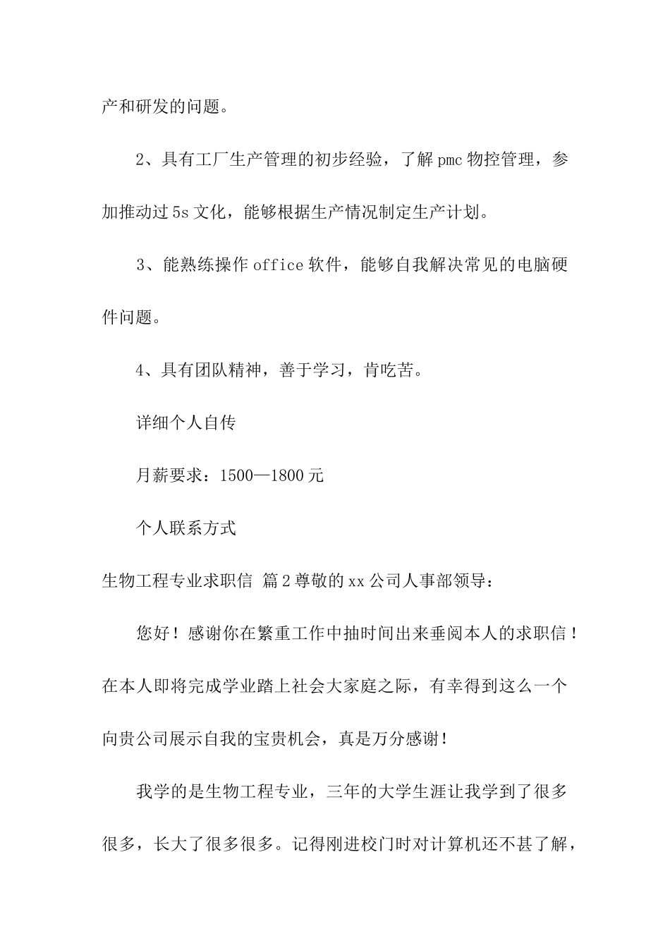 关于生物工程专业求职信三篇_第3页
