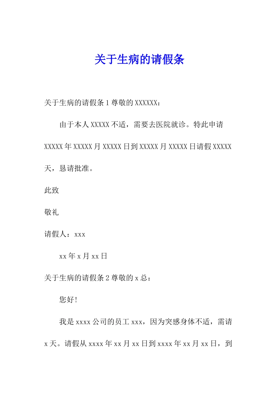 关于生病的请假条_第1页