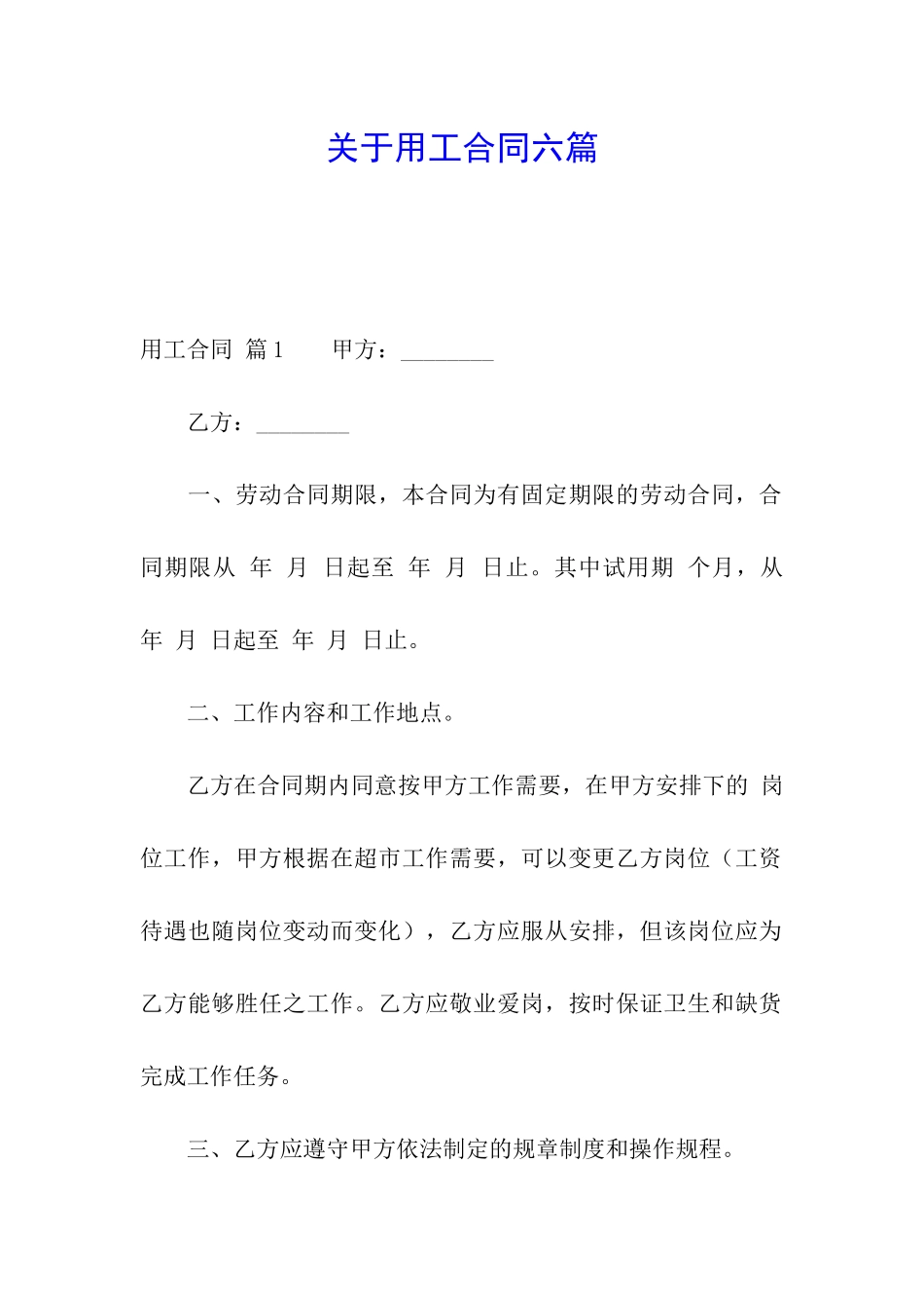 关于用工合同六篇_第1页