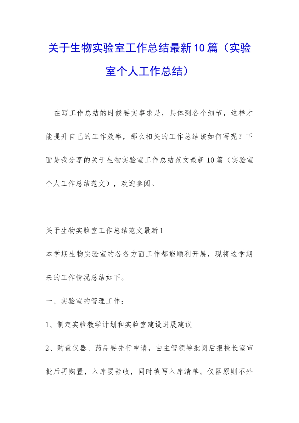 关于生物实验室工作总结最新10篇_第1页