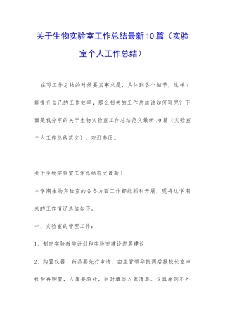 关于生物实验室工作总结最新10篇