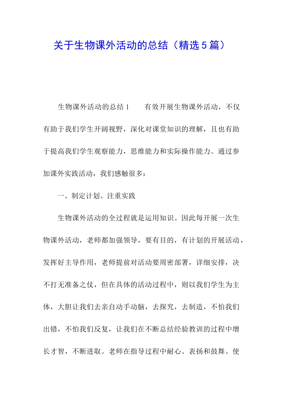 关于生物课外活动的总结_第1页