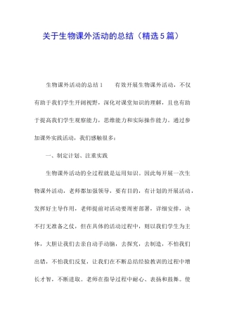 关于生物课外活动的总结