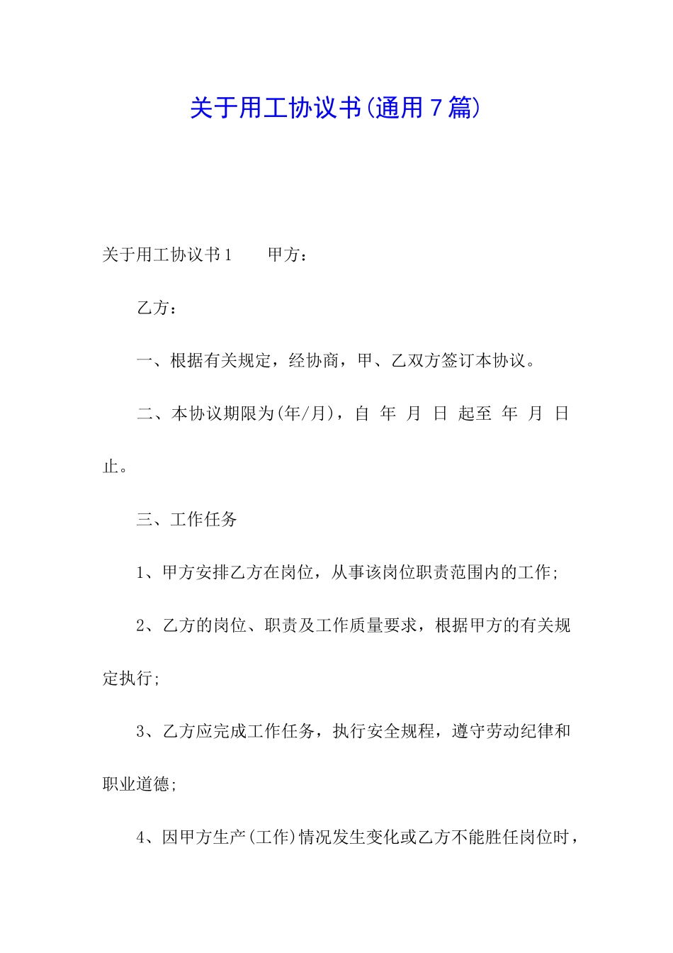 关于用工协议书_第1页