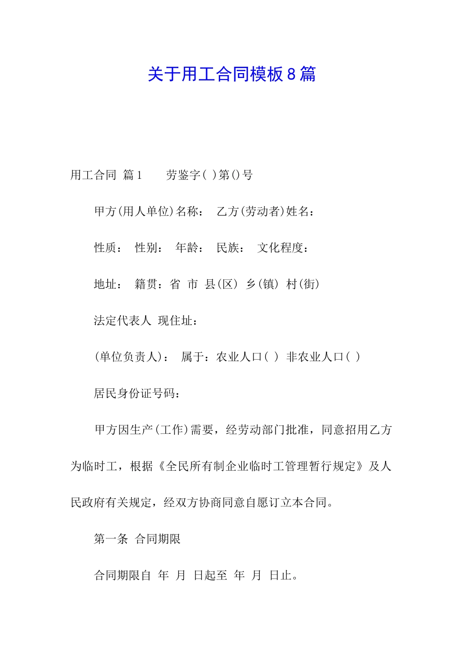 关于用工合同模板8篇_第1页