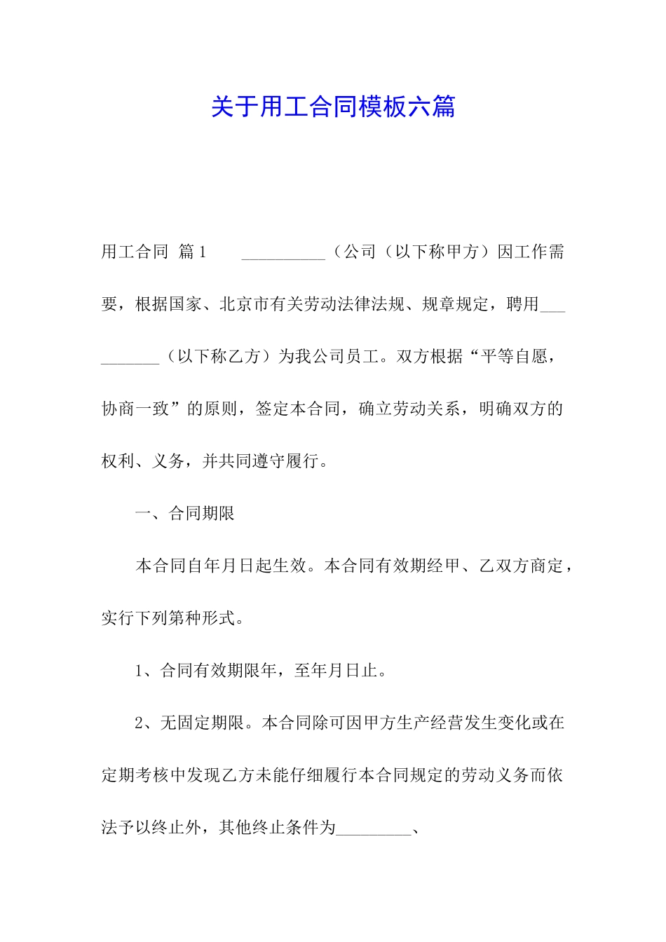 关于用工合同模板六篇_第1页