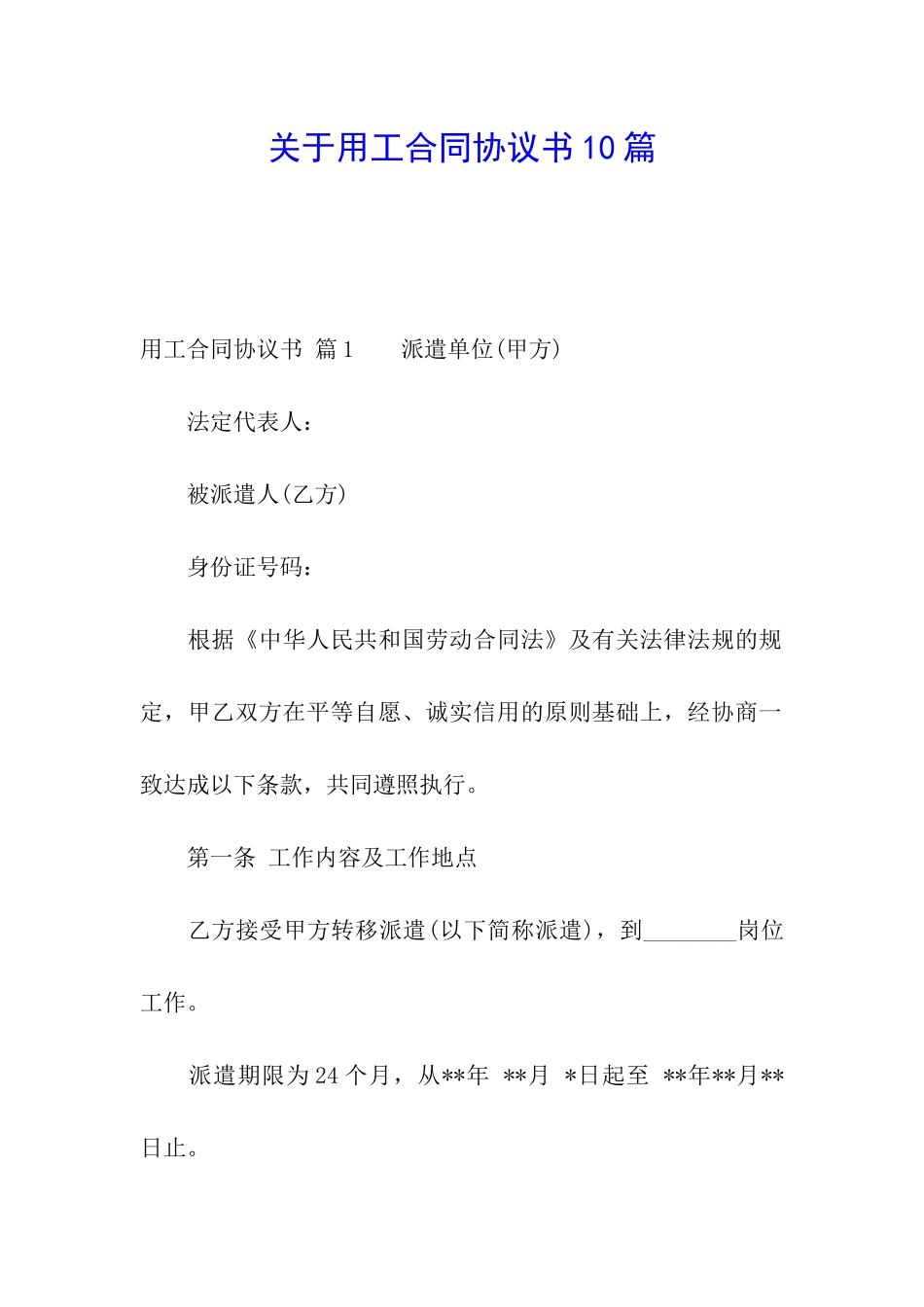 关于用工合同协议书10篇_第1页