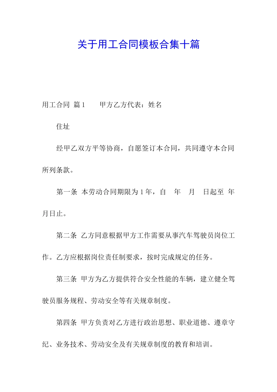 关于用工合同模板合集十篇_第1页
