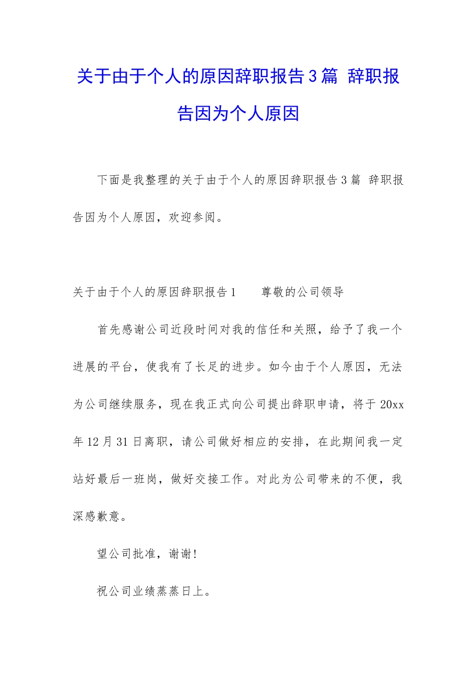 关于由于个人的原因辞职报告3篇-辞职报告因为个人原因_第1页