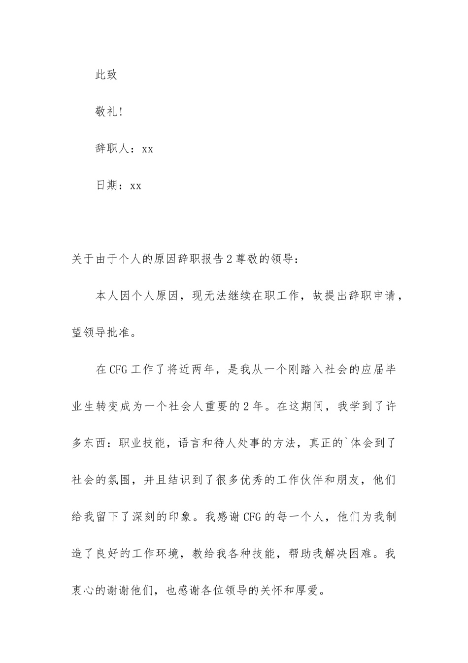 关于由于个人的原因辞职报告3篇-辞职报告因为个人原因_第2页