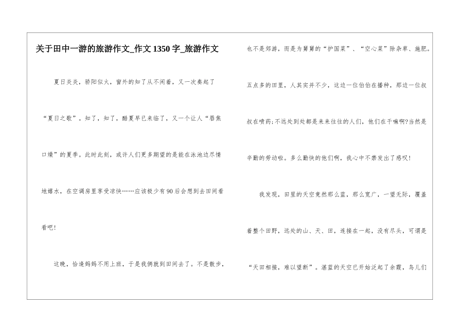 关于田中一游的旅游作文-作文1350字-旅游作文_第1页
