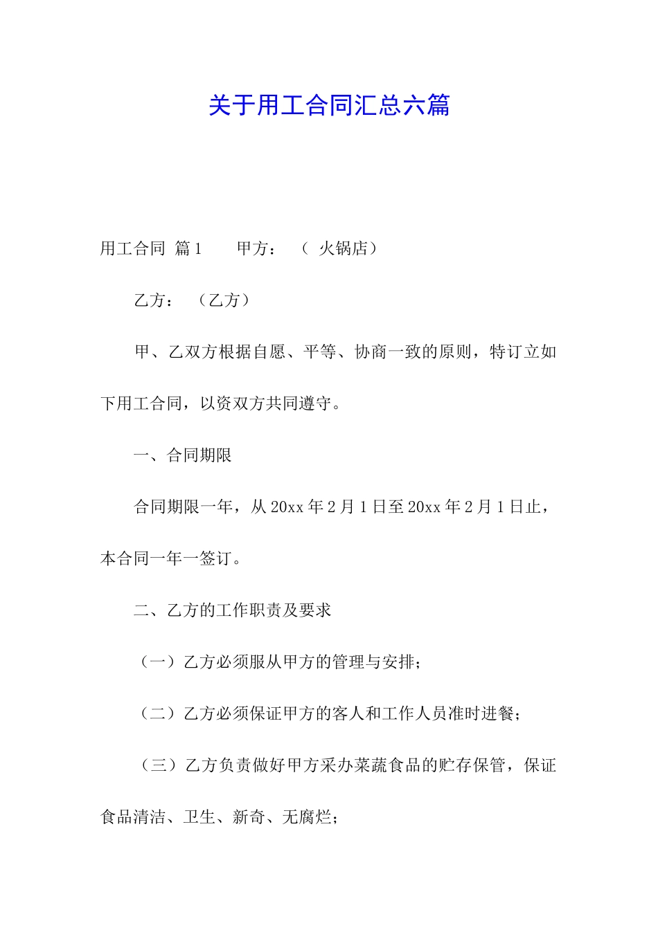 关于用工合同汇总六篇_第1页