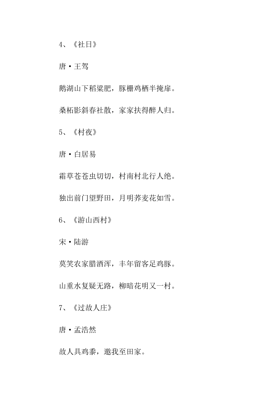 关于田园风光的古诗_第2页