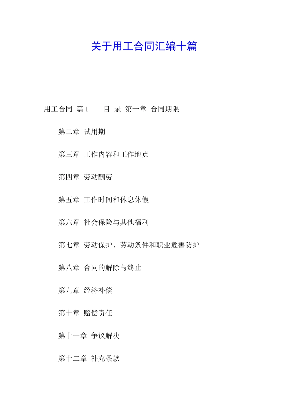 关于用工合同汇编十篇_第1页