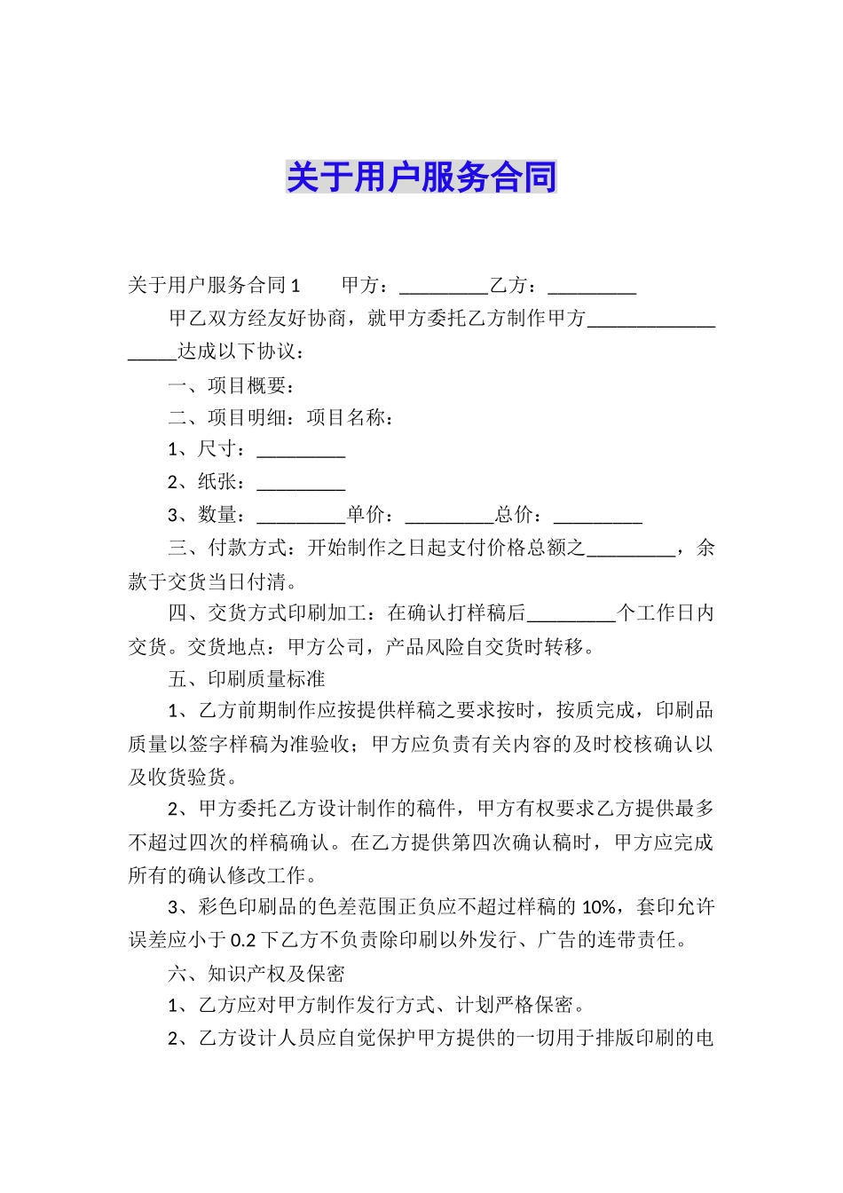 关于用户服务合同_第1页