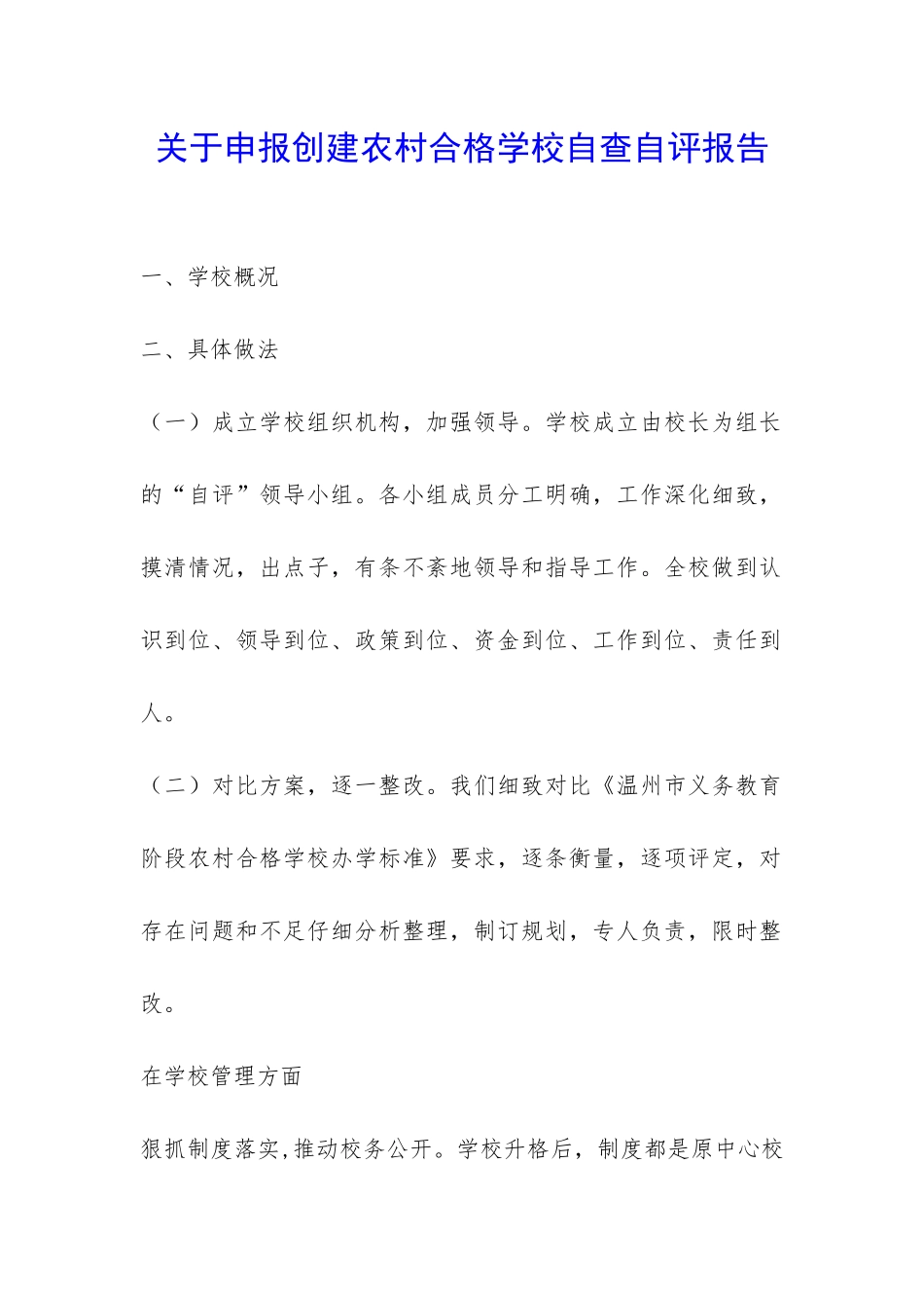 关于申报创建农村合格学校自查自评报告-_第1页