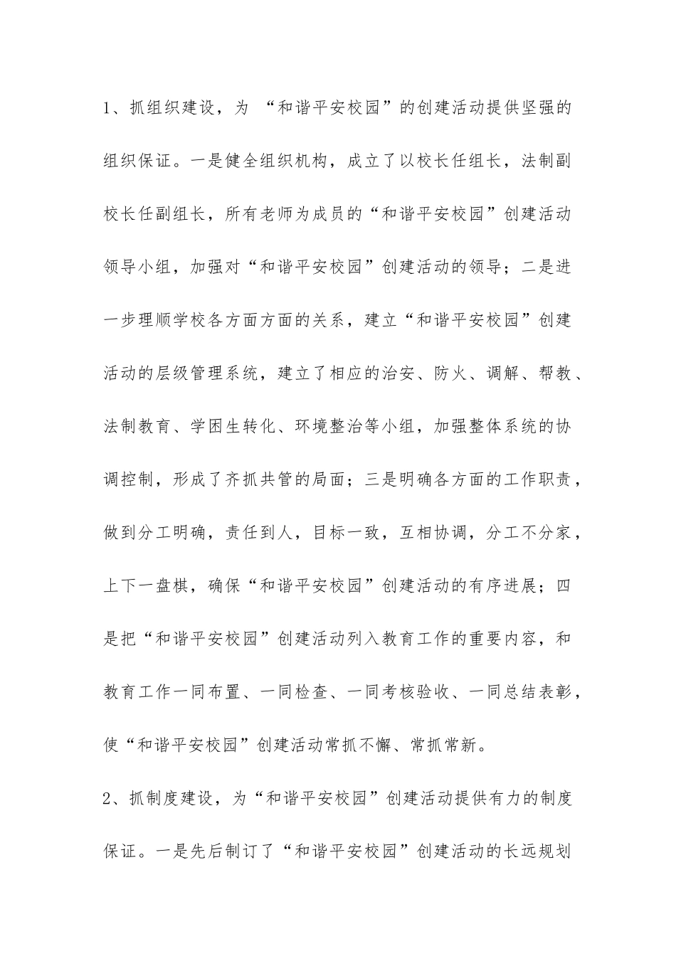 关于申报和谐平安校园的汇报材料-_第2页