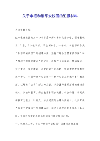 关于申报和谐平安校园的汇报材料-