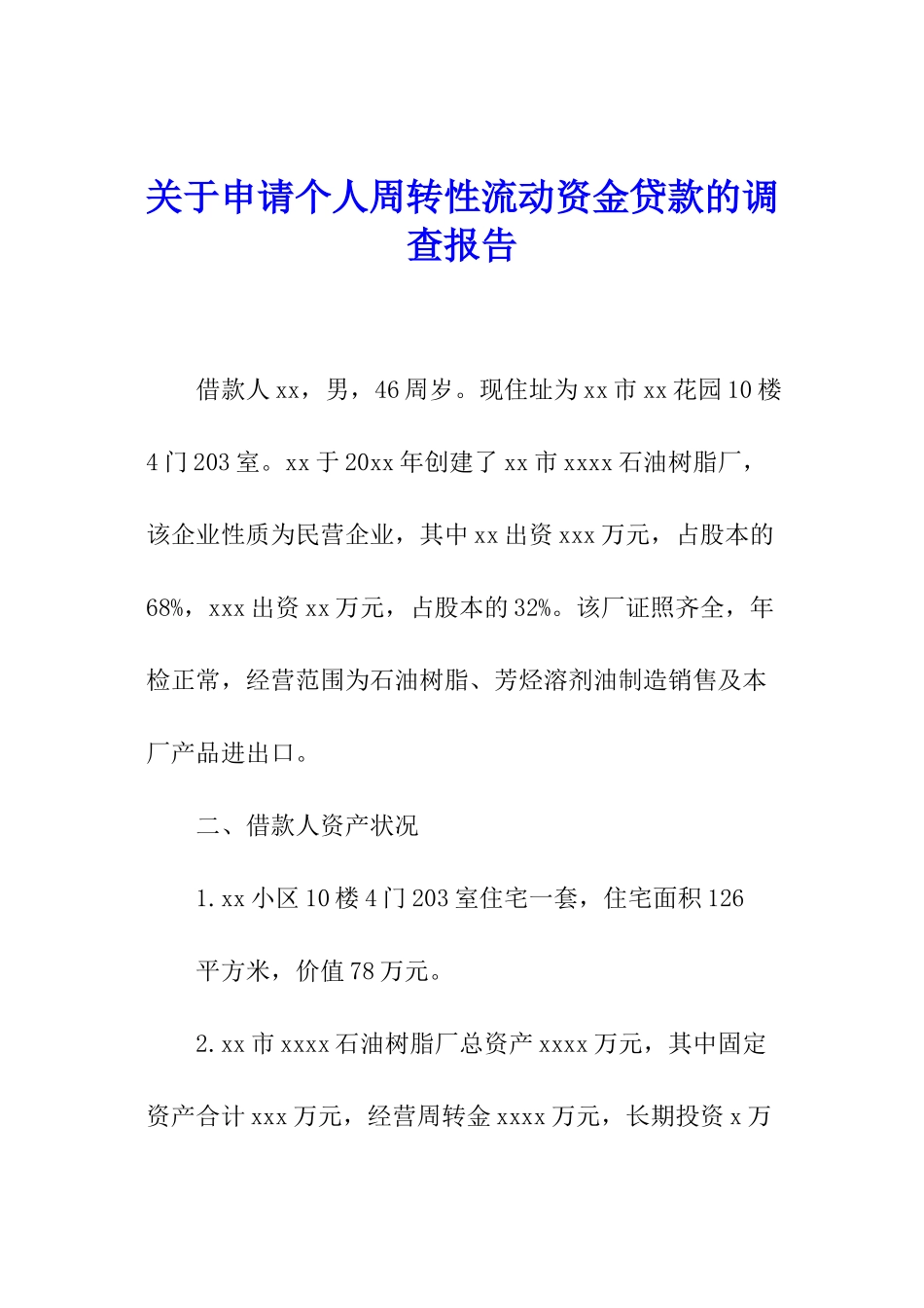 关于申请个人周转性流动资金贷款的调查报告_第1页