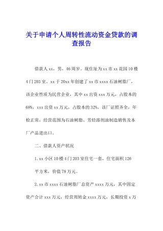关于申请个人周转性流动资金贷款的调查报告