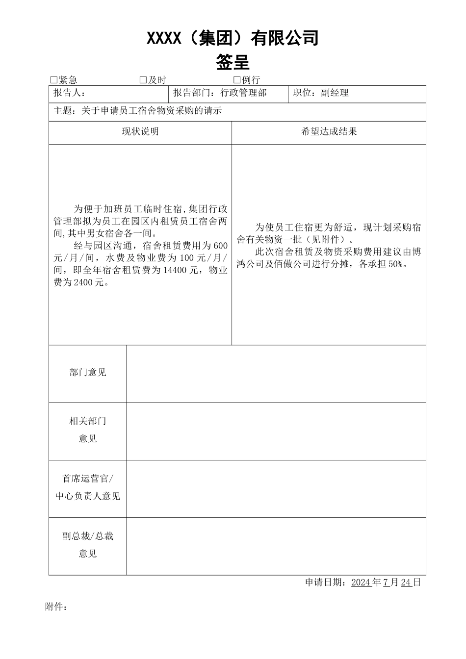 关于申请员工宿舍物资采购的请示_第1页