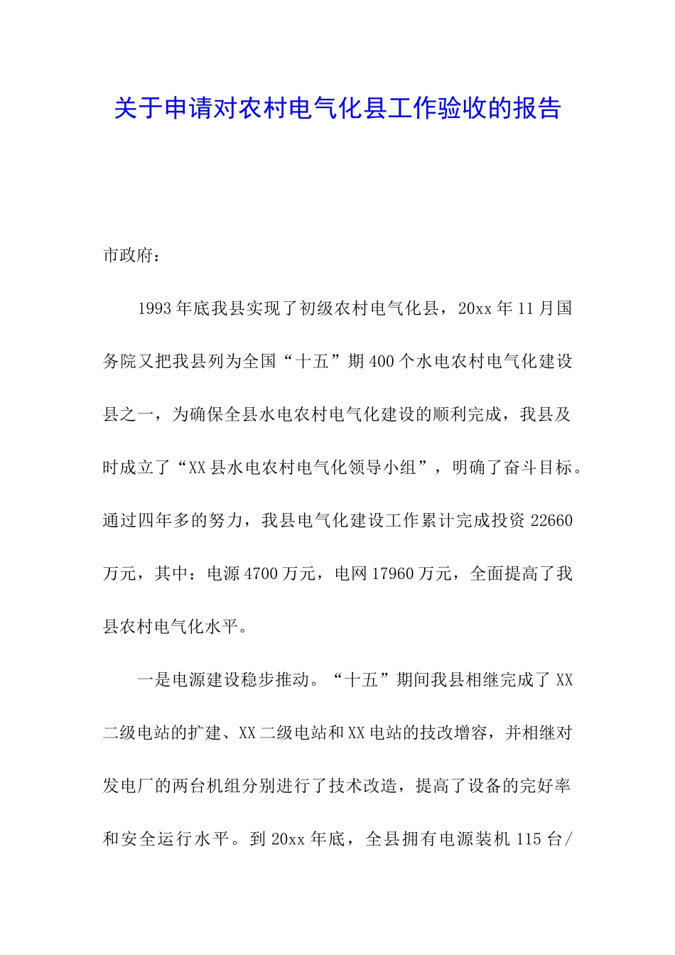 关于申请对农村电气化县工作验收的报告_第1页