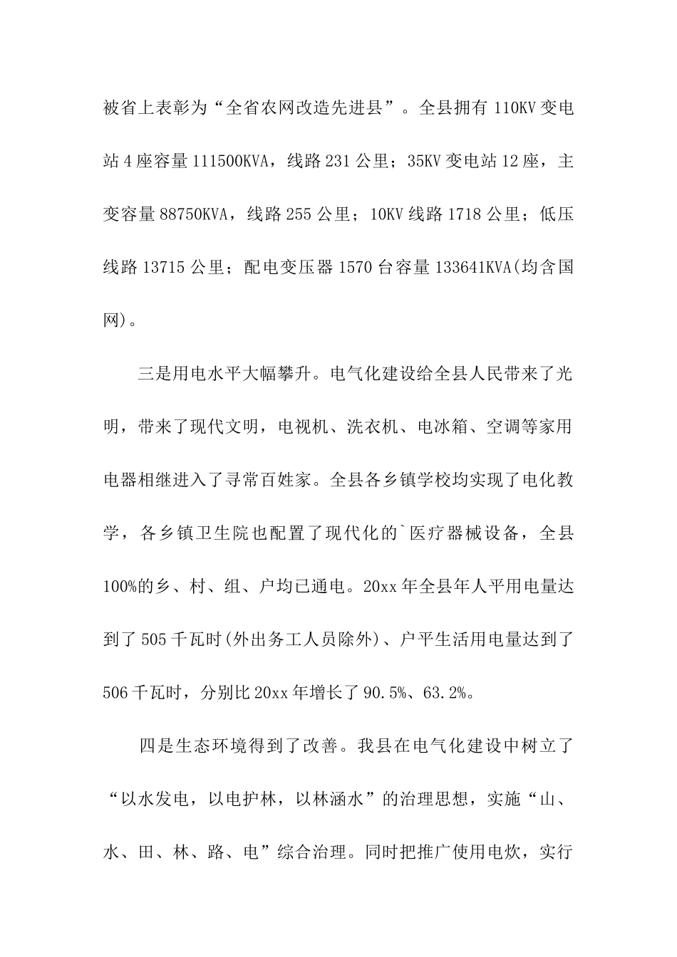 关于申请对农村电气化县工作验收的报告_第3页