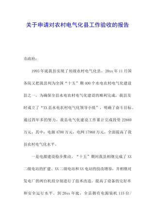 关于申请对农村电气化县工作验收的报告