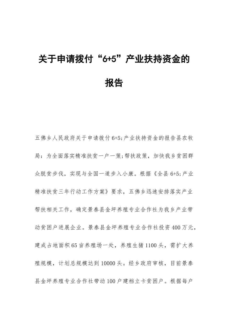 关于申请拨付“6+5”产业扶持资金的报告_第1页