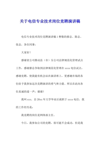 关于电信专业技术岗位竞聘演讲稿