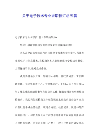 关于电子技术专业求职信汇总五篇