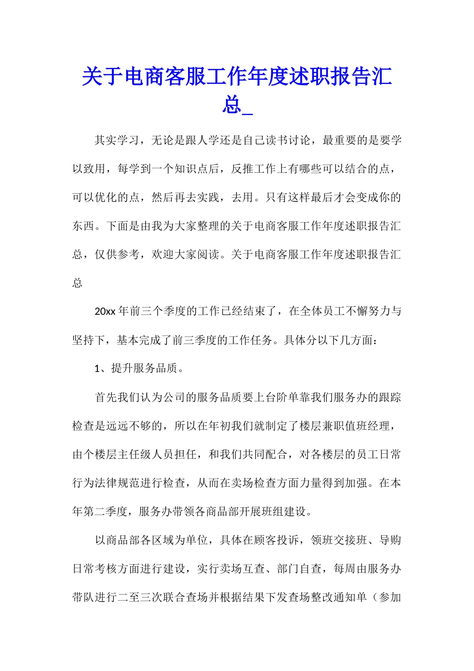 关于电商客服工作年度述职报告汇总_第1页