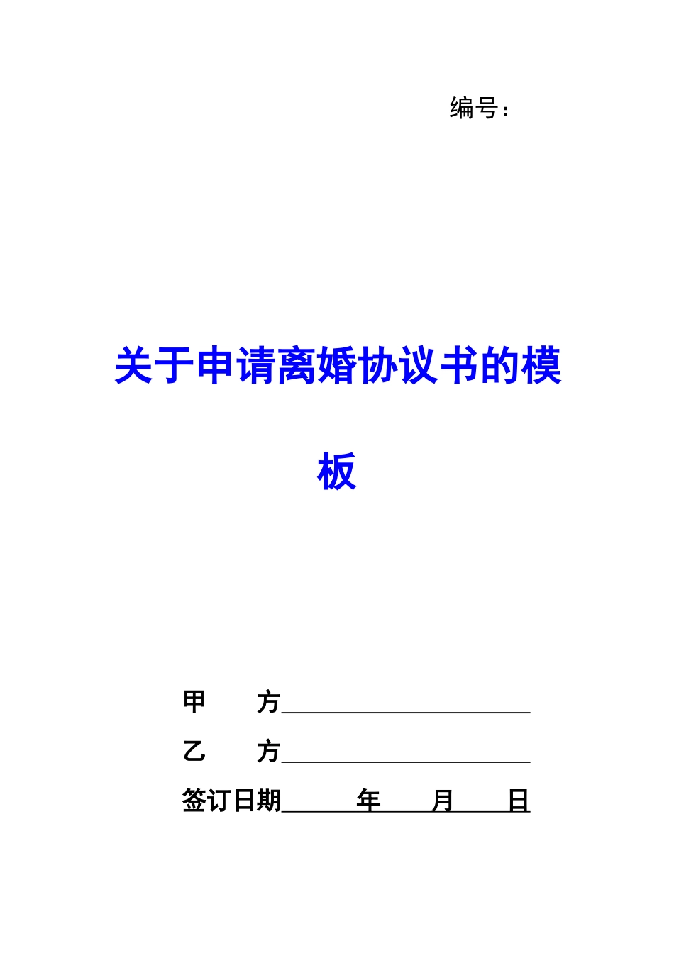 关于申请离婚协议书的模板-_第1页