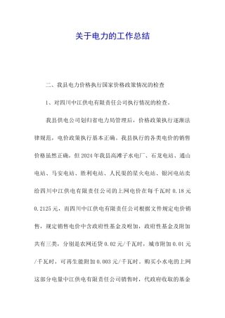 关于电力的工作总结