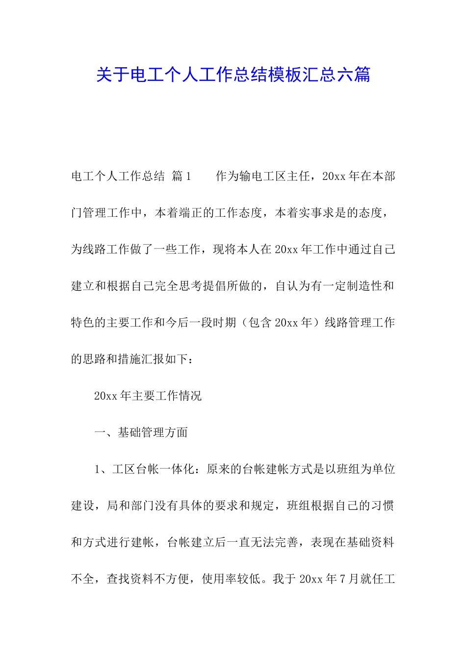 关于电工个人工作总结模板汇总六篇_第1页
