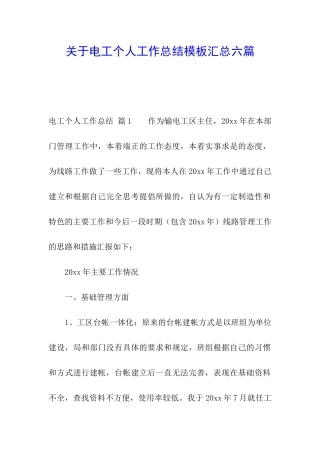 关于电工个人工作总结模板汇总六篇