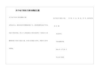 关于电子类实习报告模板五篇