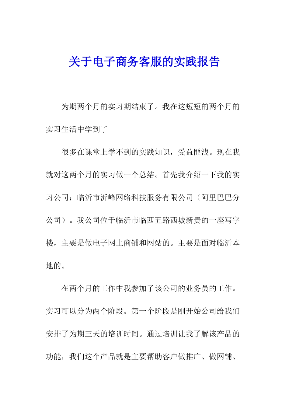 关于电子商务客服的实践报告_第1页