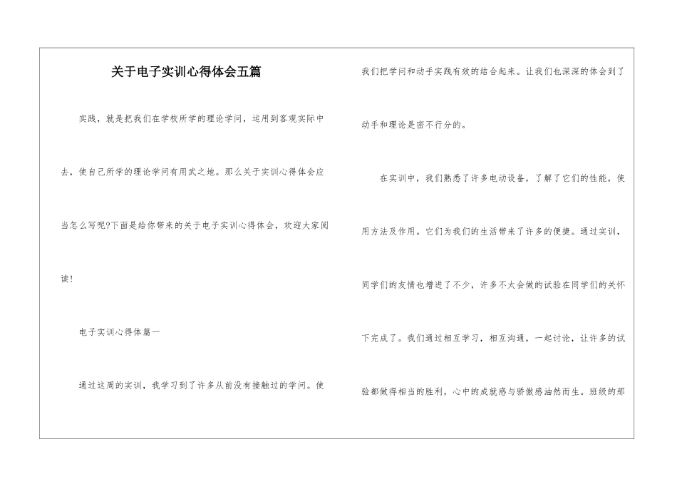 关于电子实训心得体会五篇_第1页