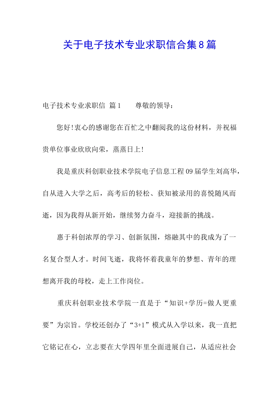 关于电子技术专业求职信合集8篇_第1页