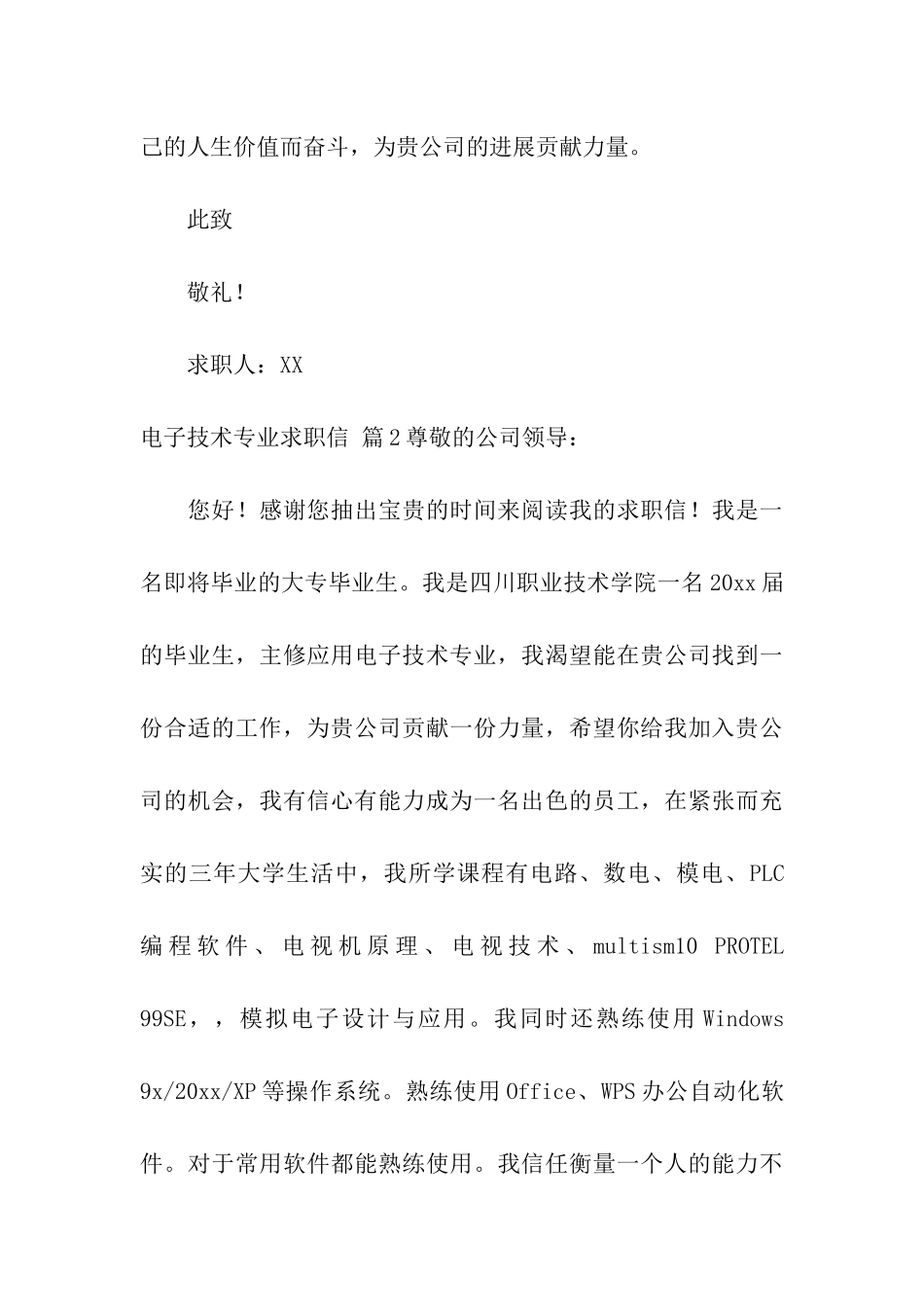 关于电子技术专业求职信合集8篇_第3页