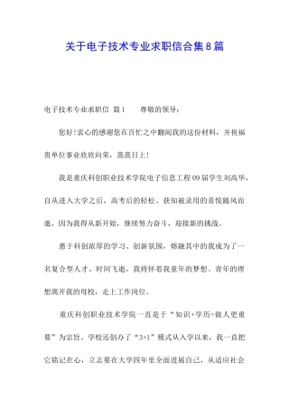 关于电子技术专业求职信合集8篇