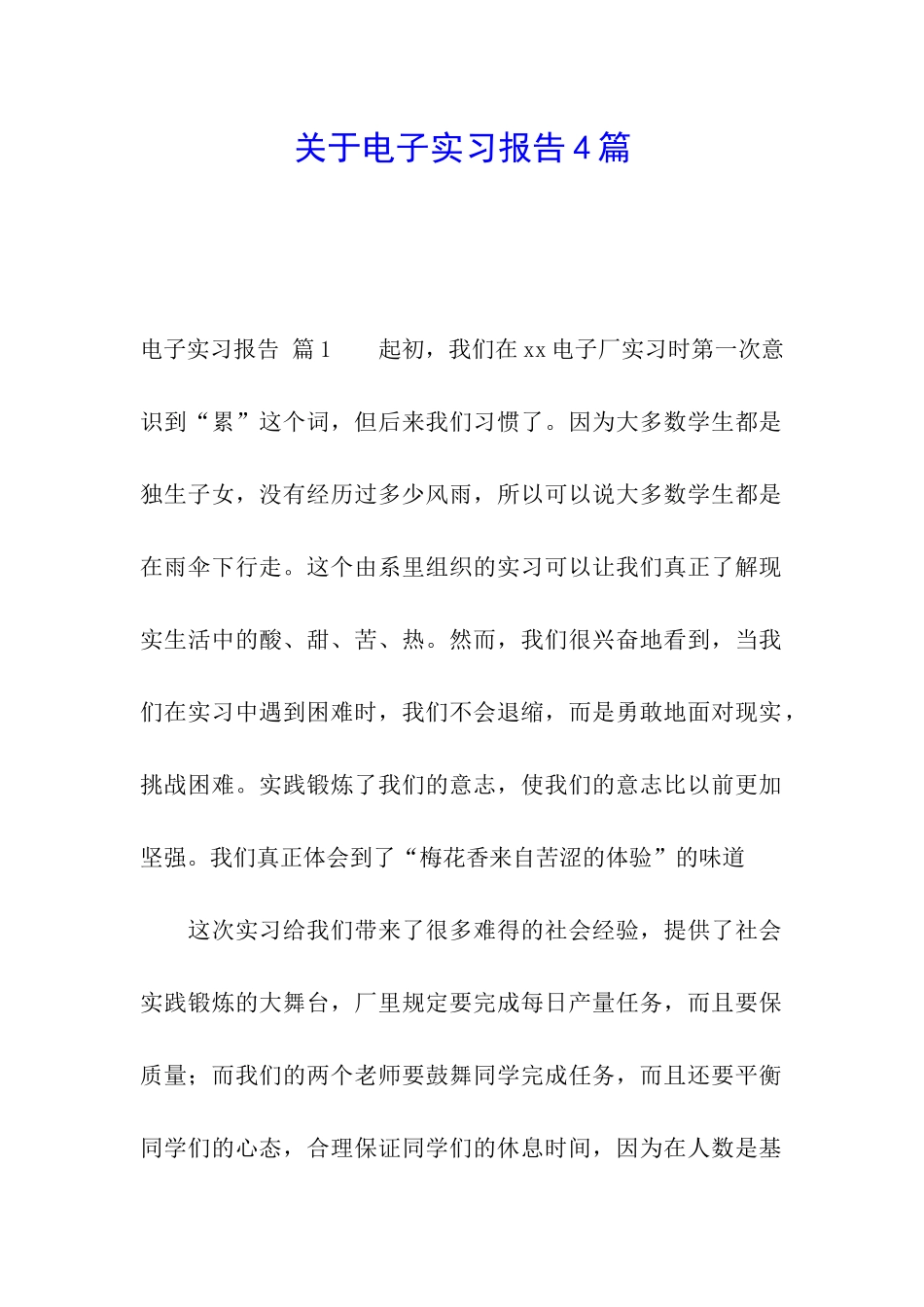 关于电子实习报告4篇_第1页