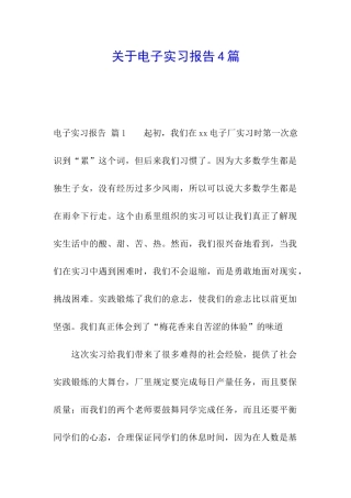关于电子实习报告4篇