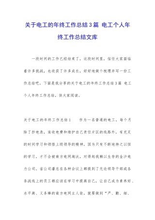 关于电工的年终工作总结3篇-电工个人年终工作总结文库