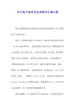 关于电子技术专业求职信汇编8篇