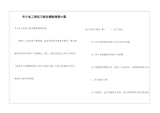 关于电工类实习报告模板集锦9篇