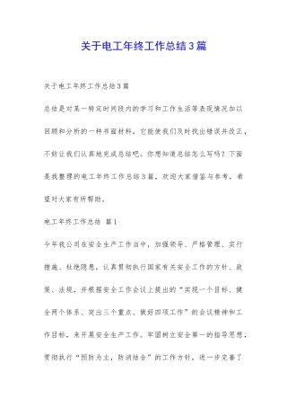 关于电工年终工作总结3篇-